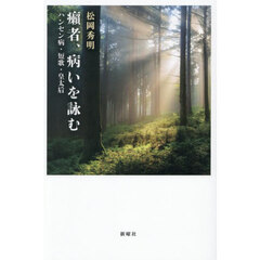 癩者、病いを詠む　ハンセン病・短歌・皇太后