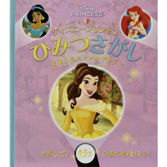 ディズニープリンセスひみつさがし
