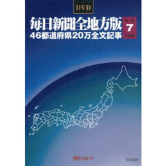 ＤＶＤ　令７　毎日新聞全地方版