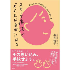 スキーマ療法で「大丈夫な自分」になる　あんしんマインドのためのインナーケアワーク