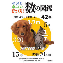 イヌとネコのびっくり！数の図鑑
