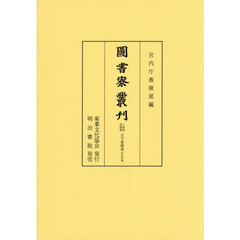 圖書寮叢刊　三条西実隆筆　古今集聞書
