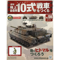 週刊陸上自衛隊１０式戦車をつくる　2017年5月31日号