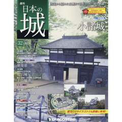 日本の城改訂版全国版　2017年9月5日号