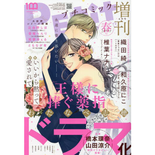 プチコミック増刊 春号 2023年6月号 通販｜セブンネットショッピング
