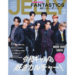 ＪＥＬＬＹ　2024年2月号【表紙：FANTASTICS from EXILE TRIBE】