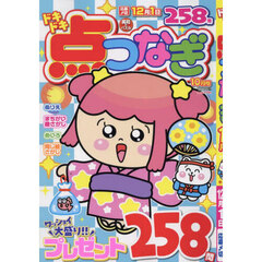 ドキドキ点つなぎ　2024年10月号