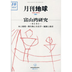 月刊地球　2024年10月号