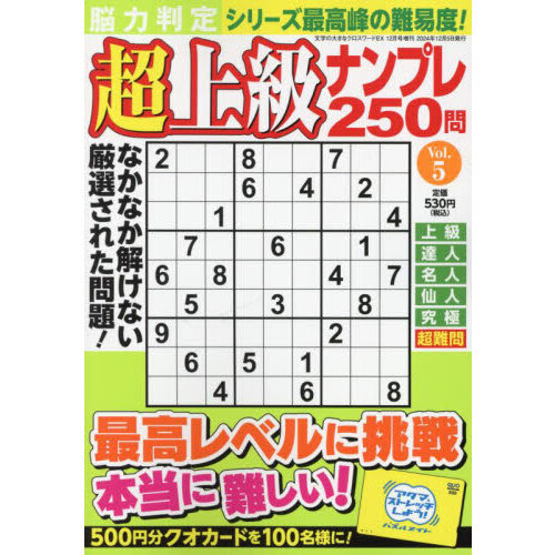 脳力判定 超上級ナンプレ２５０問 ５ 2024年12月号 通販｜セブンネットショッピング