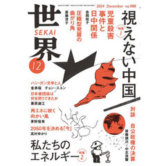 世界　2024年12月号