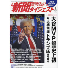 新聞ダイジェスト　2025年1月号