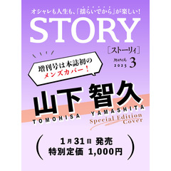 ＳＴＯＲＹ（ストーリィ）　2025年3月号増刊