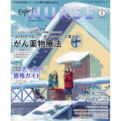 エキスパートナース　2025年2月号