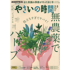 ＮＨＫ　趣味の園芸やさいの時間　2025年2月号