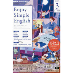 ＮＨＫラジオエンジョイ・シンプル・イン　2025年3月号