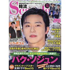 韓流Ｓｃａｎｄａｌ（ハンリュウスキャンダ　2025年5月号