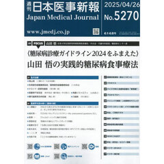 日本医事新報　2025年4月26日号