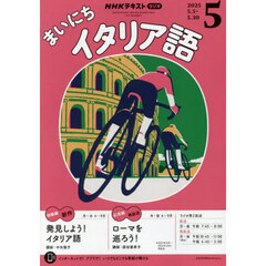 ＮＨＫラジオ　まいにちイタリア語　2025年5月号