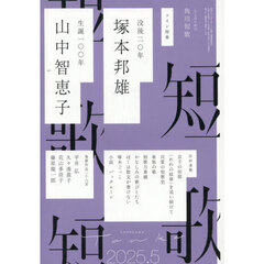 短歌　2025年5月号