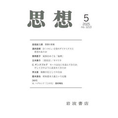思想　2025年5月号