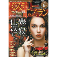ミステリーブラン　2025年6月号
