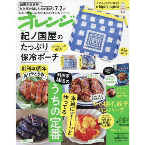 オレンジページ 2025年7月2日号増刊 特別付録：紀ノ国屋の