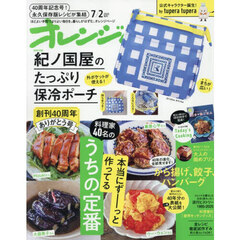 オレンジページ　2025年7月2日号増刊　特別付録：紀ノ国屋のたっぷり保冷ポーチ
