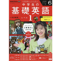 ＮＨＫラジオ　中学生の基礎英語レベル１　2025年6月号