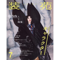 装苑　2025年7月号