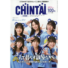 ＣＨＩＮＴＡＩ北海道版　2025年7月号