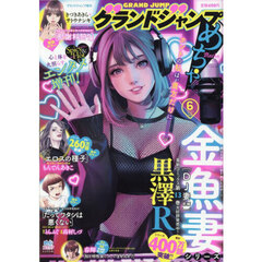 グランドジャンプめちゃ　2025年6月号