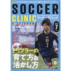 サッカークリニック　2025年7月号