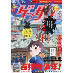 ゲッサン　2025年7月号