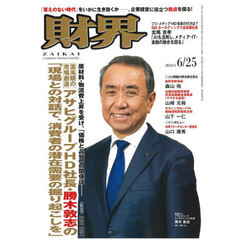 財界　2025年6月25日号