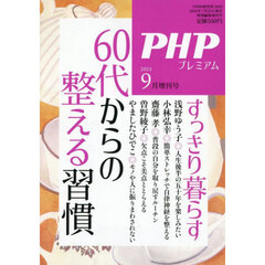 ＰＨＰ　2025年9月号増刊　６０代からの整える習慣