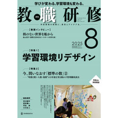 教職研修　2025年8月号