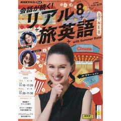 ＮＨＫテレビ会話が続く！リアル旅英語　2025年8月号