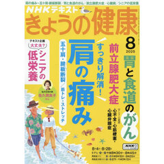ＮＨＫ　きょうの健康　2025年8月号