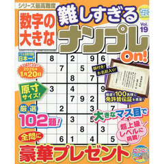 数字の大きな難しすぎるナンプレＯｎ！　１９　2025年10月号