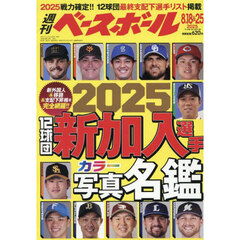 週刊ベースボール　2025年8月25日号