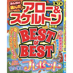 みんなが選んだアロー＆スケルトン傑作選　2025年10月号
