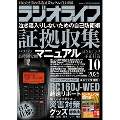 ＲＡＤＩＯ　ＬＩＦＥ　2025年10月号