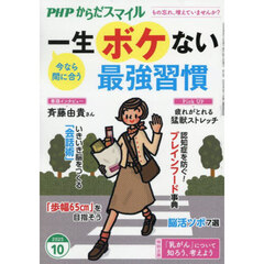 ＰＨＰからだスマイル　2025年10月号
