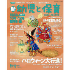 新幼児と保育　2025年10月号