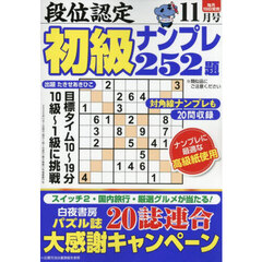 段位認定初級ナンプレ２５２題　2025年11月号