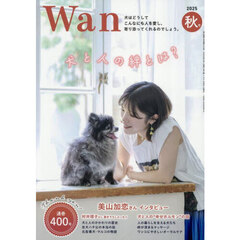 Ｗ　ａ　ｎ　2025年10月号