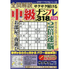 全問解説サクサク解ける中級ナンプレ　2025年11月号