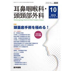 耳鼻咽喉科・頭頚部外科　2025年10月号