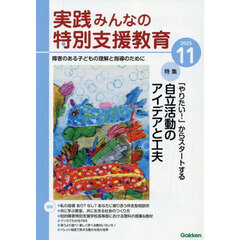 実践みんなの特別支援教育　2025年11月号