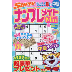 ＳＵＰＥＲナンプレメイトＭｉｎｉ　2025年11月号